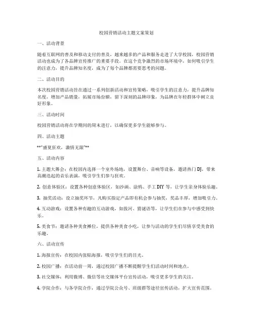 校园营销活动主题文案策划
