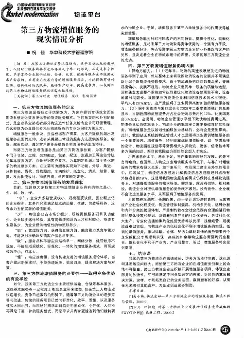 第三方物流增值服务的现实情况分析