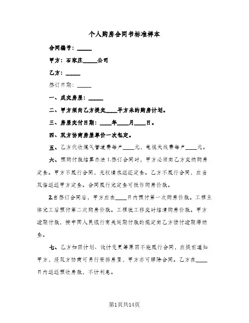 个人购房合同书标准样本（5篇）