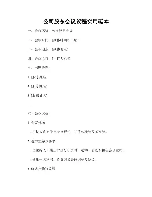 公司股东会议议程实用范本