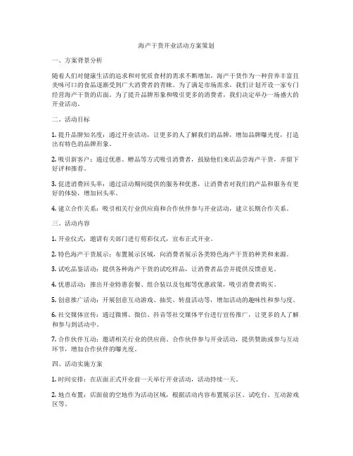 海产干货开业活动方案策划