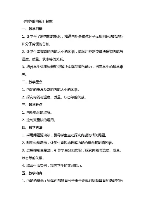 《物体的内能》教案