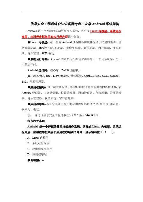 信息安全工程师综合知识真题考点：安卓Android系统架构
