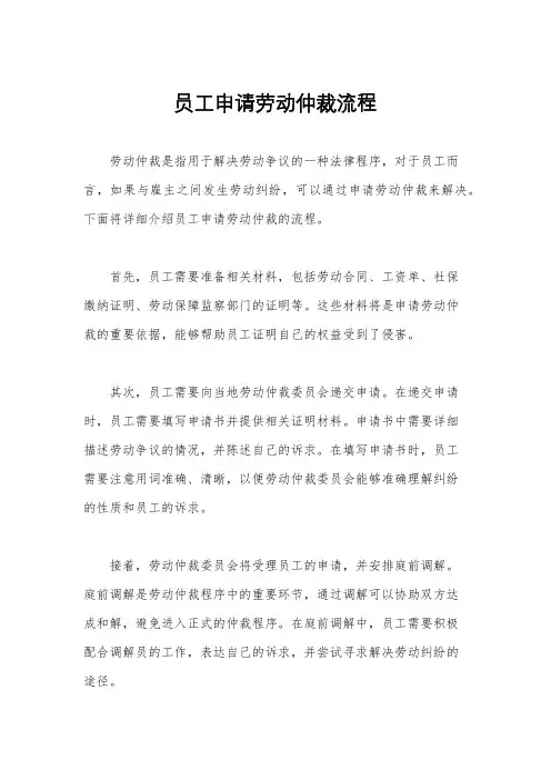 员工申请劳动仲裁流程