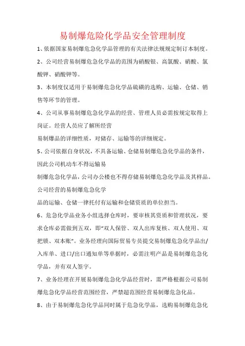 易制爆危险化学品安全管理制度
