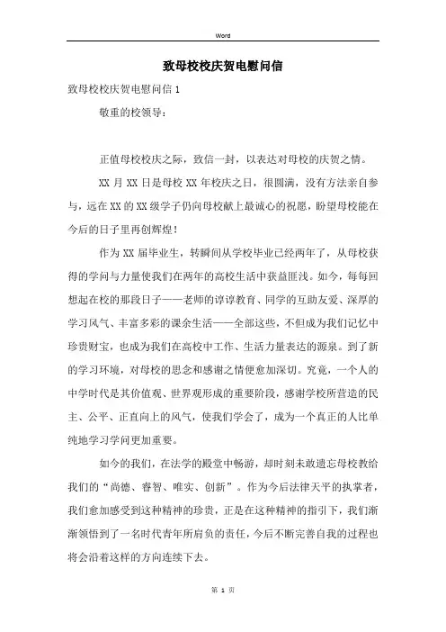 致母校校庆贺电慰问信