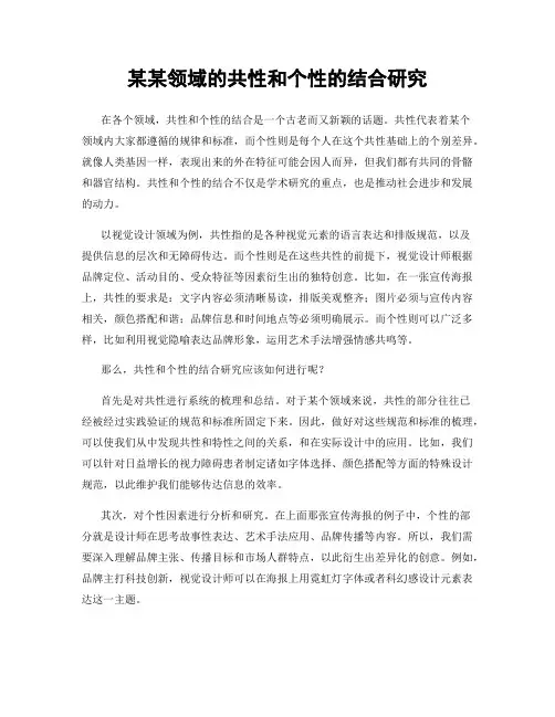 某某领域的共性和个性的结合研究