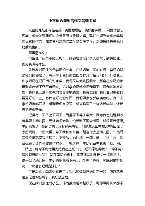 小学优秀邻里情作文精选5篇