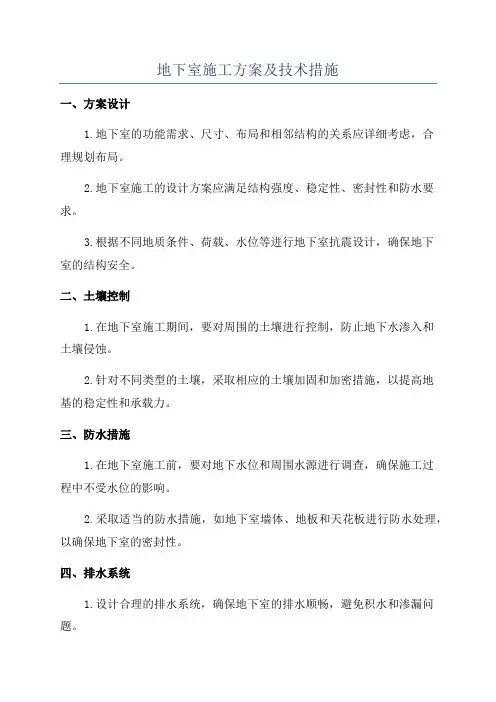 地下室施工方案及技术措施
