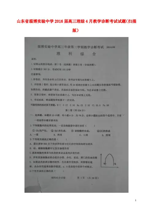 山东省淄博实验中学高三理综4月教学诊断考试试题(扫描