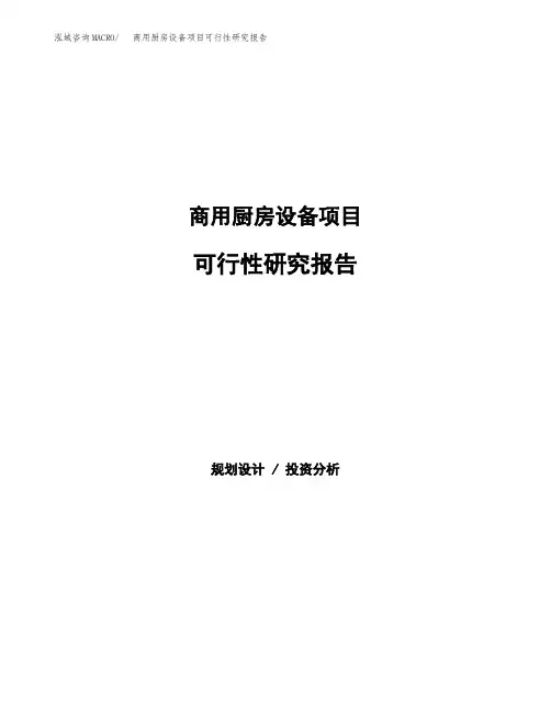 商用厨房设备项目可行性研究报告模板及范文