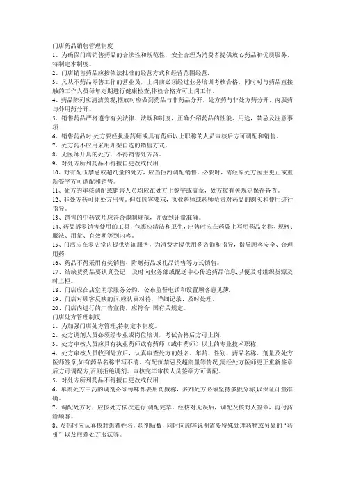 门店药品销售管理制度