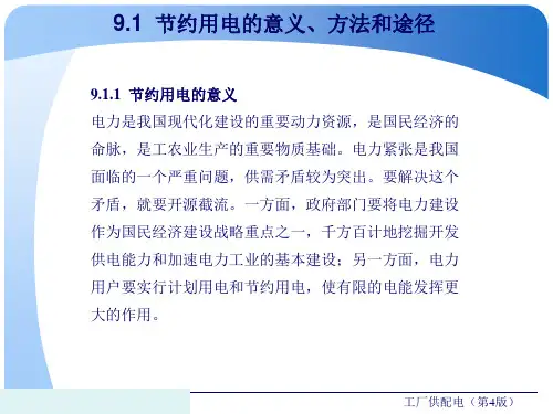 工厂的节约用电