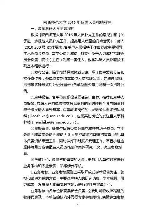 陕西师范大学2016年各类人员招聘程序