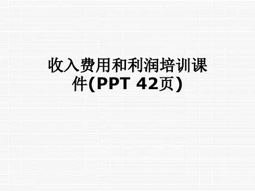 收入费用和利润培训课件(PPT-42页)