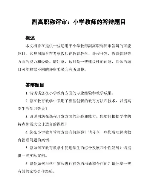 副高职称评审：小学教师的答辩题目
