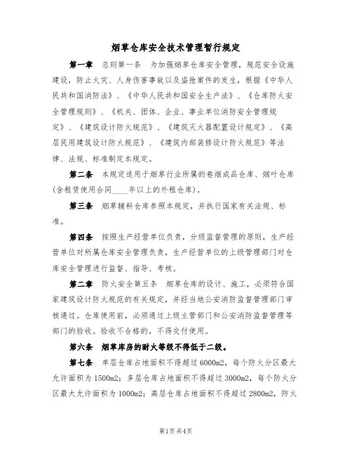 烟草仓库安全技术管理暂行规定(2篇)