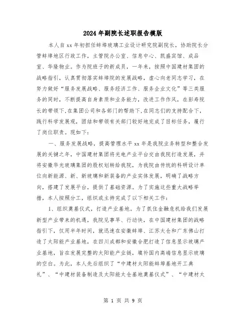 2024年副院长述职报告模版（3篇）