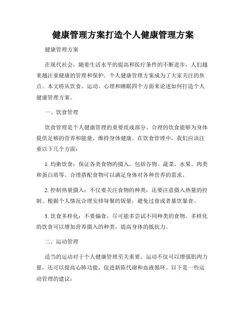 健康管理方案打造个人健康管理方案