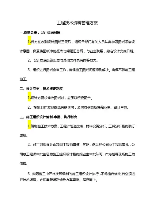 工程技术资料管理方案
