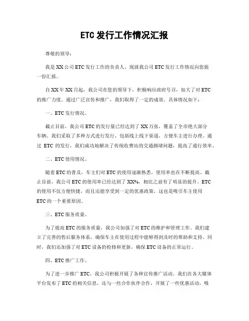 ETC发行工作情况汇报