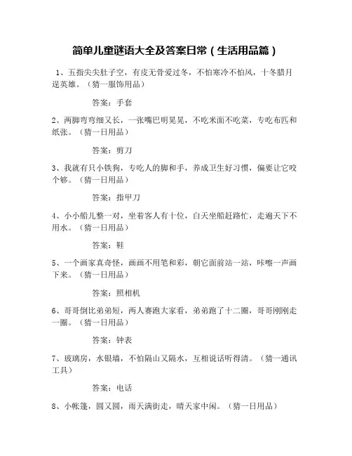 简单儿童谜语大全及答案日常(生活用品篇)