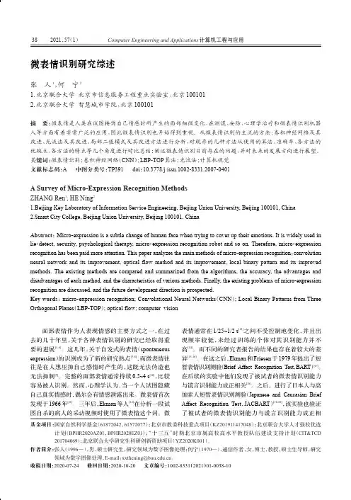 微表情识别研究综述