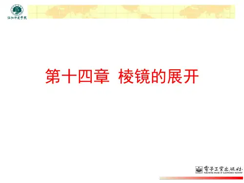 第14章 棱镜的展开 应用光学 赵存华 著