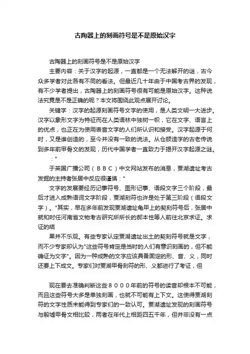 古陶器上的刻画符号是不是原始汉字