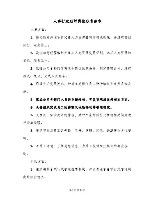 人事行政助理岗位职责范本（5篇）