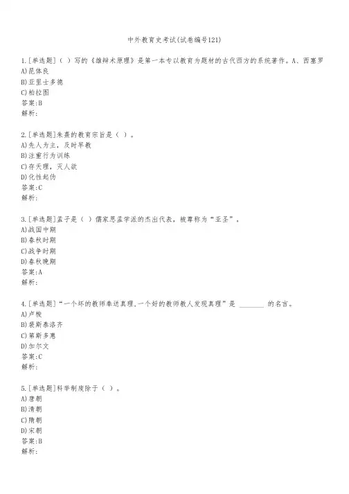 中外教育史考试(试卷编号121)