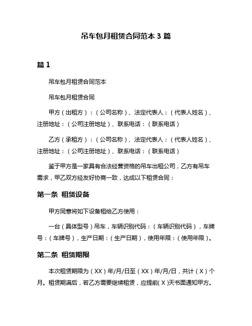 吊车包月租赁合同范本3篇