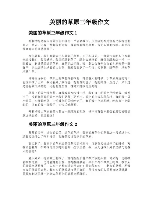 美丽的草原三年级作文
