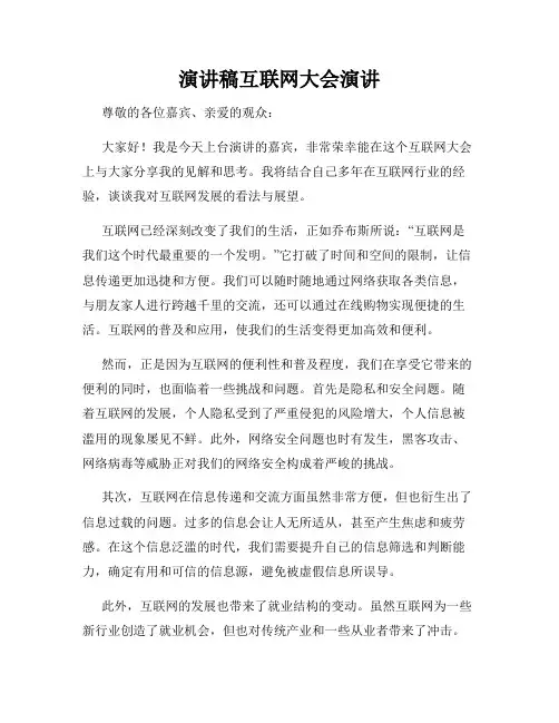 演讲稿互联网大会演讲
