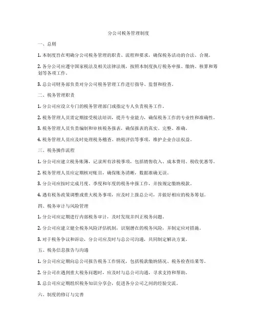 分公司税务管理制度