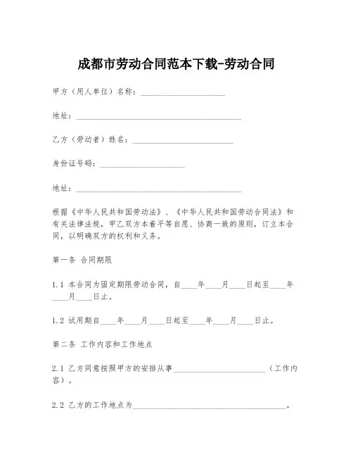成都市劳动合同范本下载-劳动合同