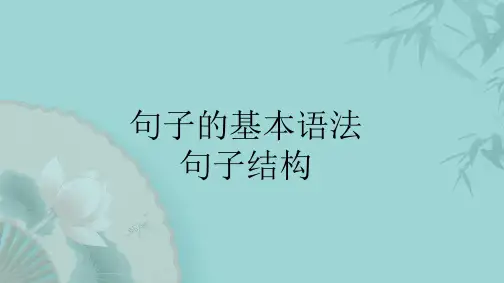 高考语文复习《句子的基本语法---句子结构》课件(1)