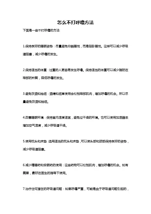 怎么不打呼噜方法