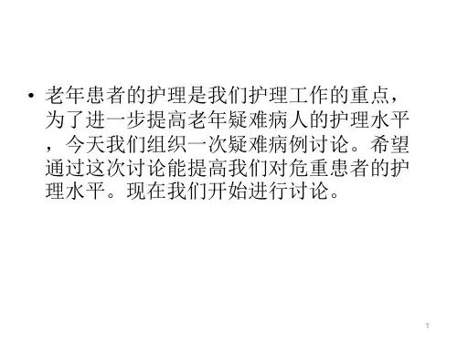 护理疑难病例讨论