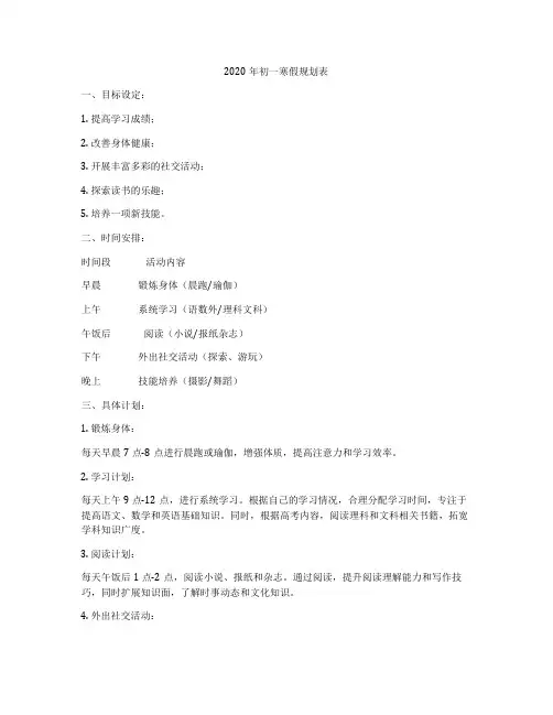 2020年初一寒假规划表
