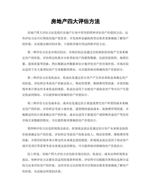房地产四大评估方法