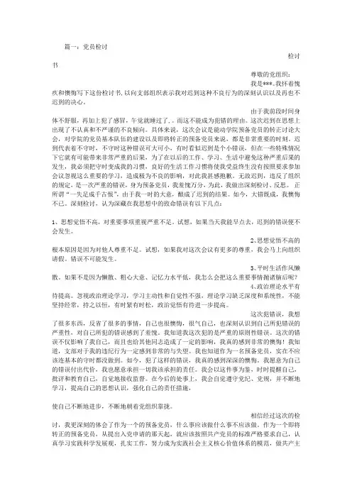 党员犯错检讨书