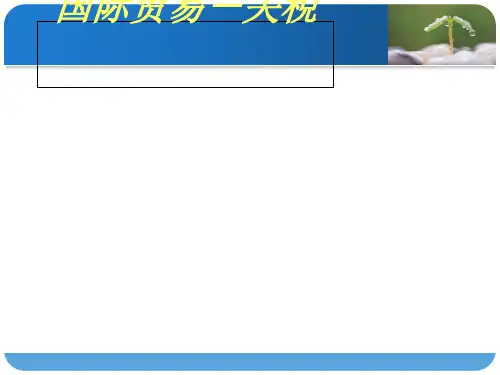 关税培训知识(PPT 47张)