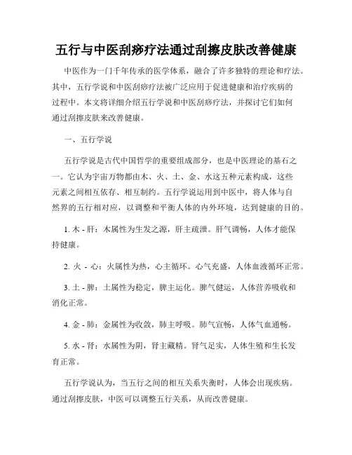 五行与中医刮痧疗法通过刮擦皮肤改善健康