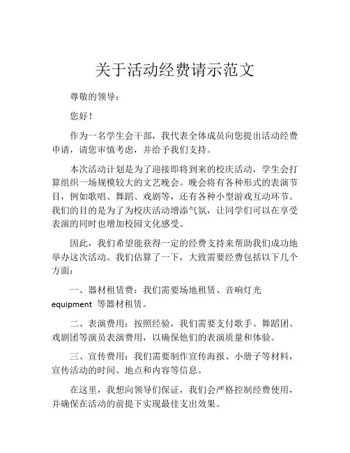 关于活动经费请示范文
