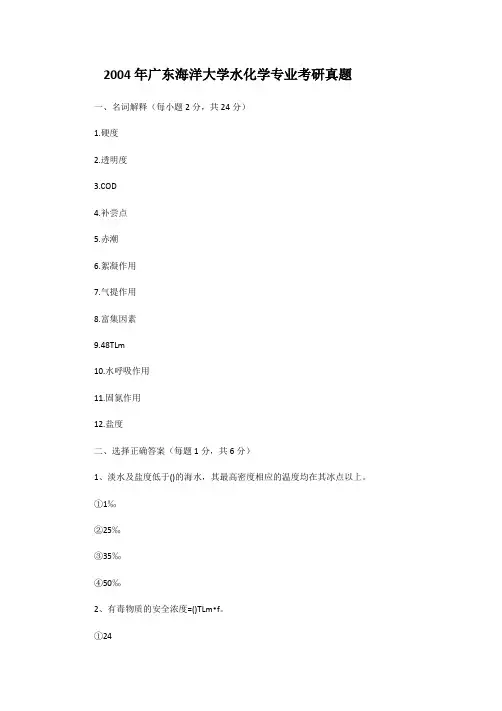 2004年广东海洋大学水化学专业考研真题