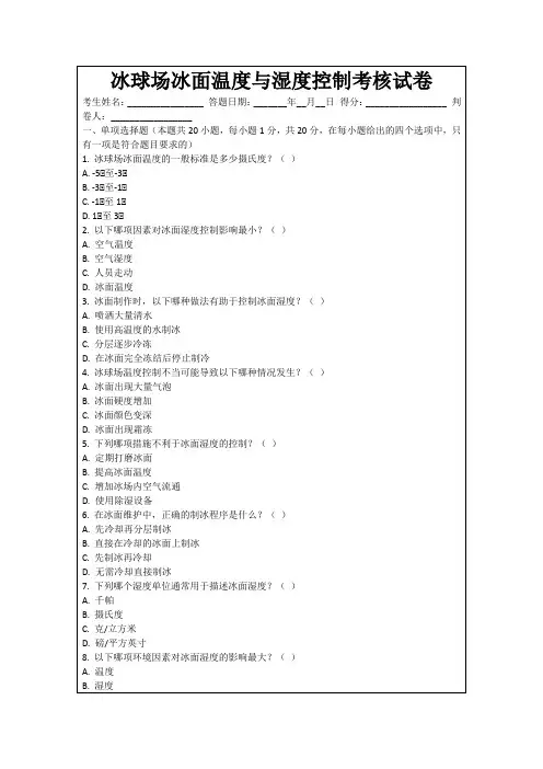 冰球场冰面温度与湿度控制考核试卷
