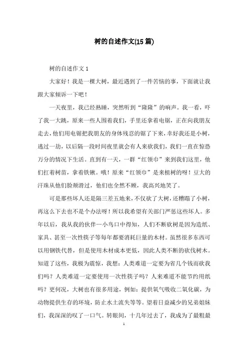 树的自述作文(15篇)