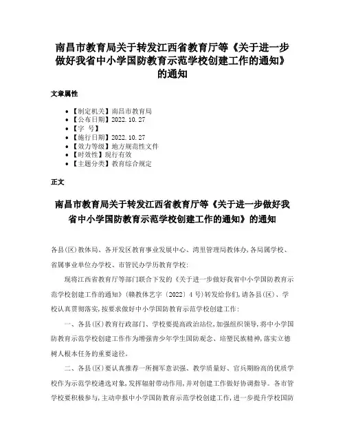 南昌市教育局关于转发江西省教育厅等《关于进一步做好我省中小学国防教育示范学校创建工作的通知》的通知