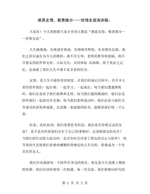 感恩友情,敬畏缘分——珍惜友谊演讲稿